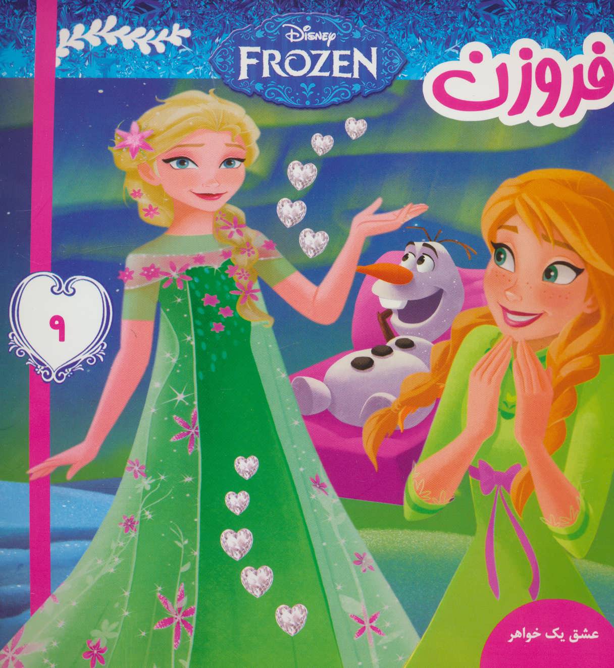 پایانه - فروزن 9