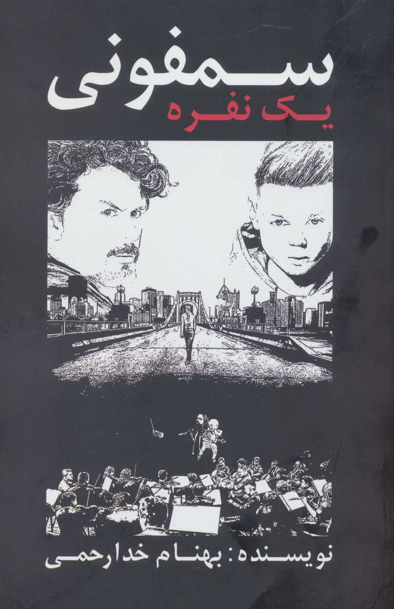 پایانه - سمفونی یک نفره