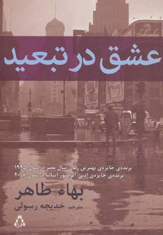 پایانه - عشق در تبعید