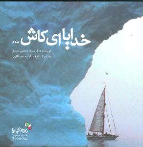 پایانه - خدایا ای کاش…