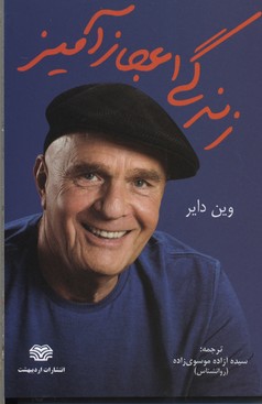 پایانه - زندگی اعجاز آمیز