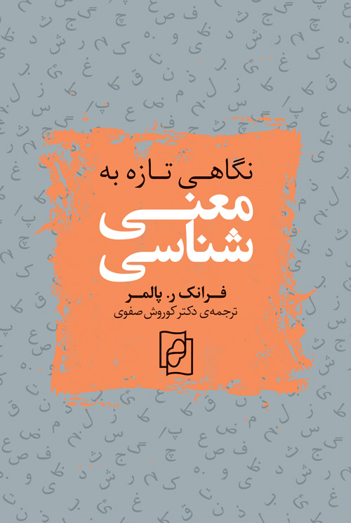 پایانه - نگاهی تازه به معنی شناسی