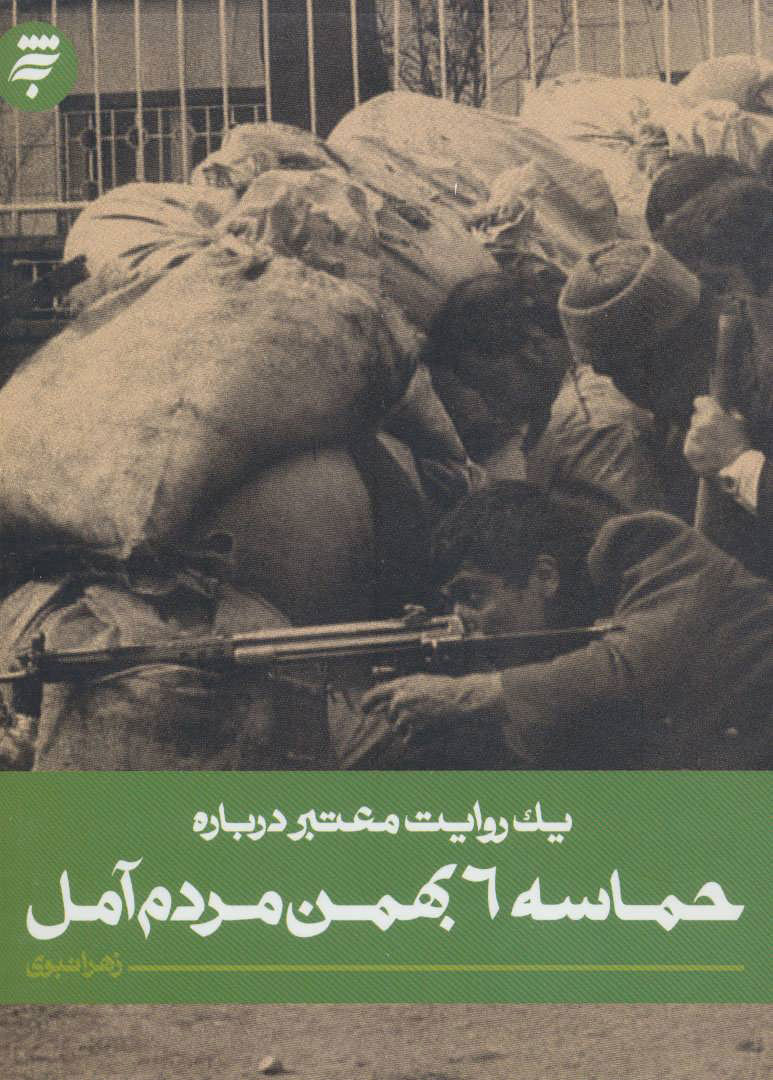 پایانه - حماسه 6 بهمن مردم آمل