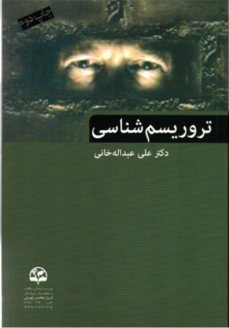 پایانه - تروریسم شناسی