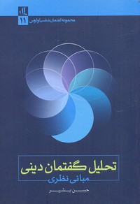 پایانه - تحلیل گفتمان دینی