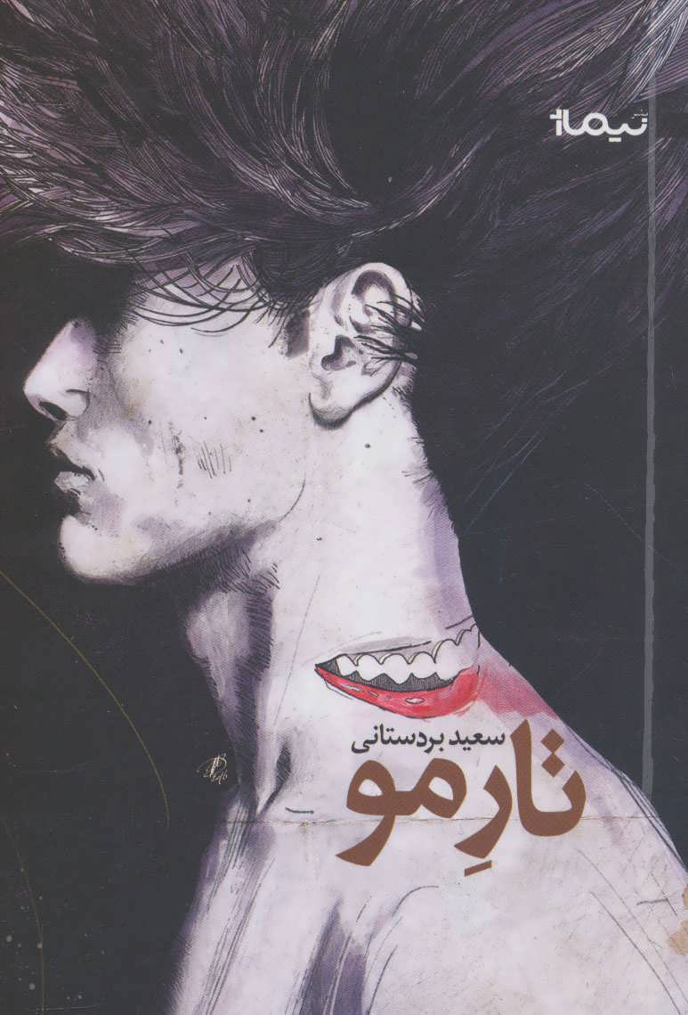 پایانه - تار مو