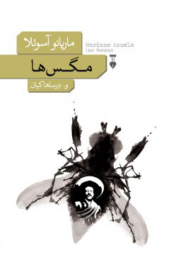 پایانه - مگس ها