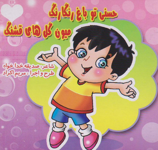 پایانه - حسنی تو باغ رنگارنگ میون گل های قشنگ