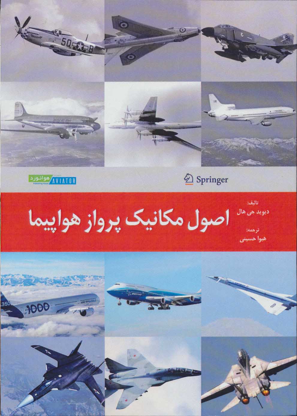 پایانه - اصول مکانیک پرواز هواپیما