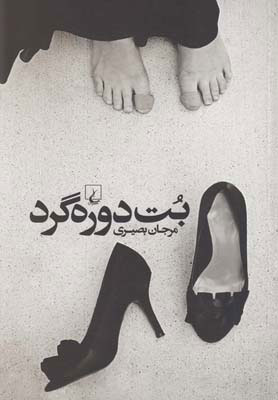 پایانه - بت دوره گرد