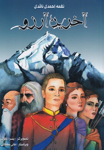 پایانه - آخرین آرزو