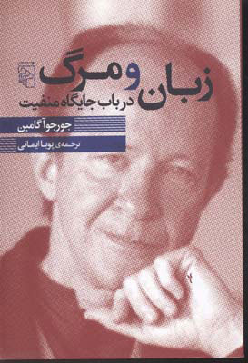 پایانه - زبان و مرگ