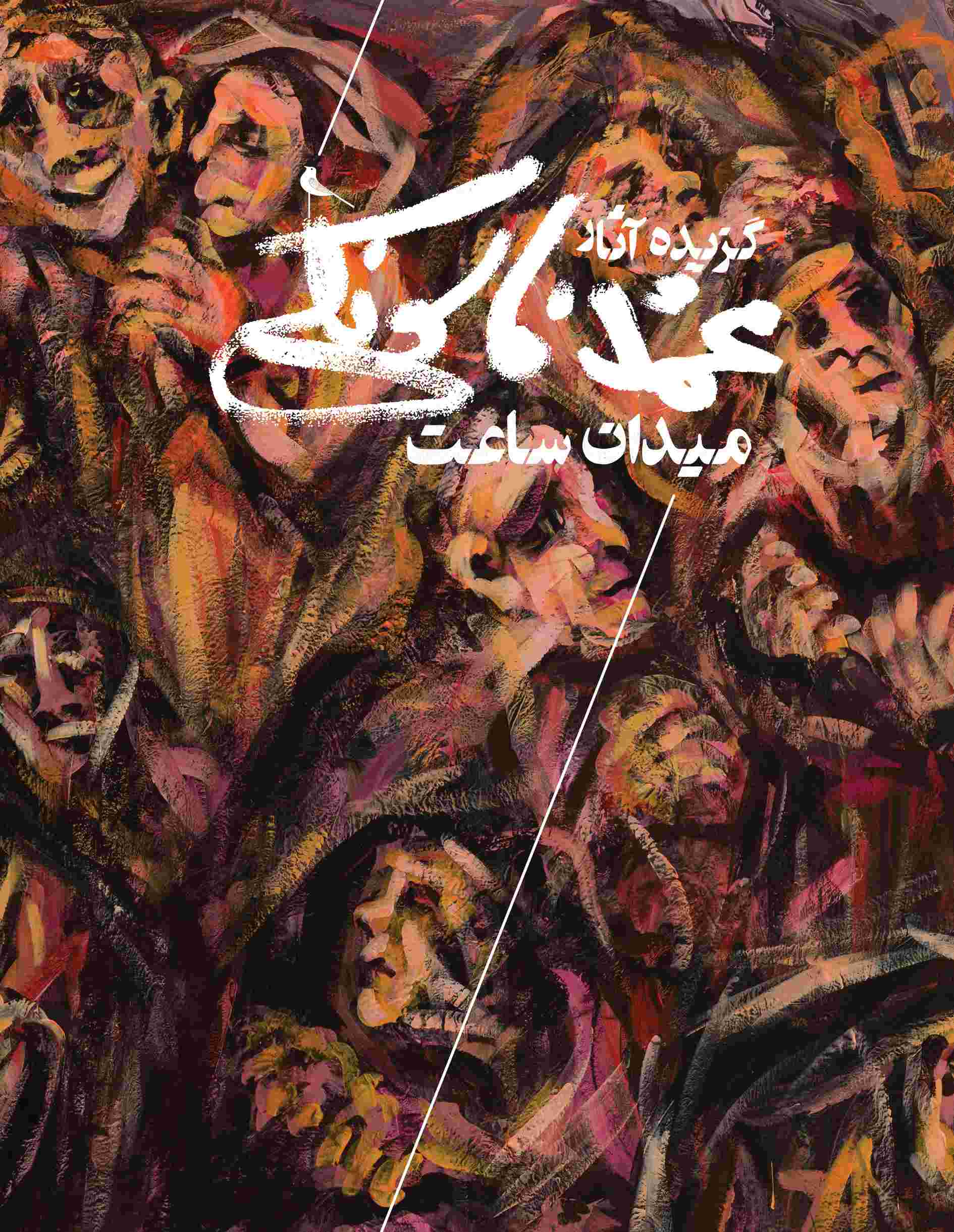 پایانه - میدان ساعت