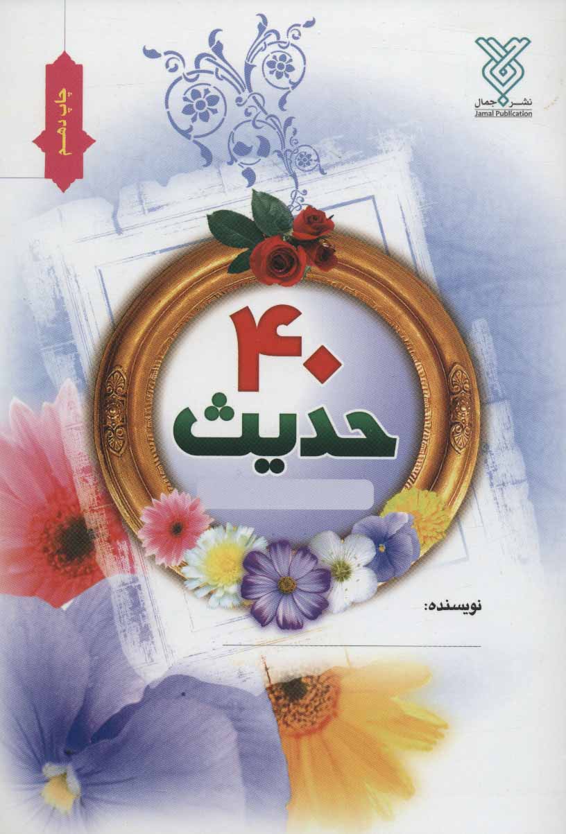 پایانه - 40 حدیث