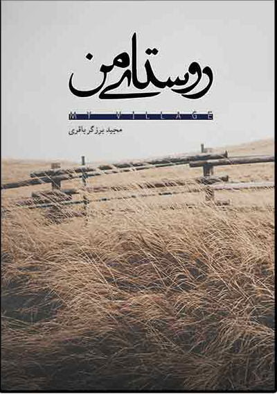 پایانه - روستای من