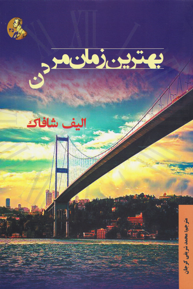 پایانه - بهترین زمان مردن