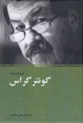 پایانه - شناختنامه گونتر گراس