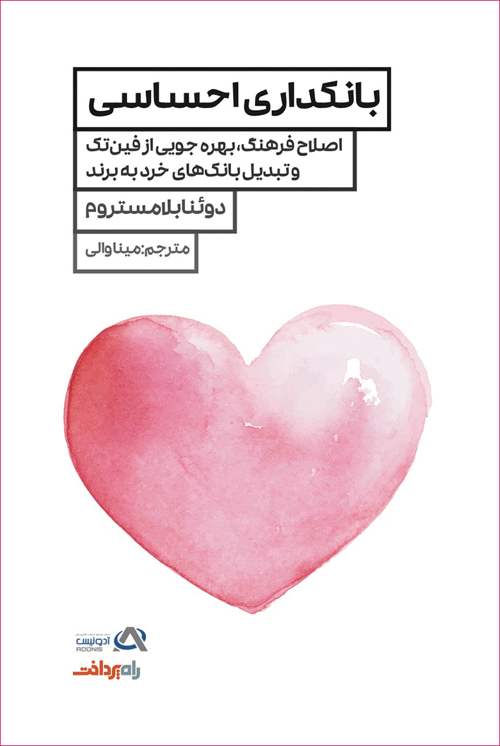 پایانه - بانکداری احساسی