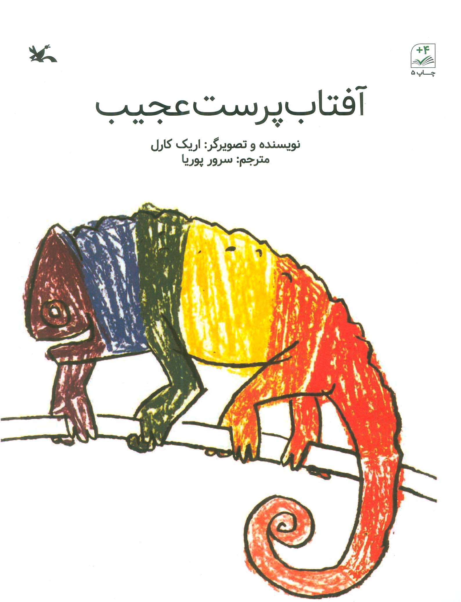 پایانه - آفتاب پرست عجیب