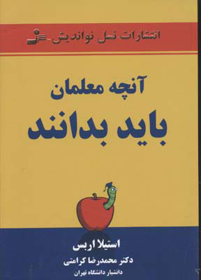 پایانه - آنچه معلمان باید بدانند