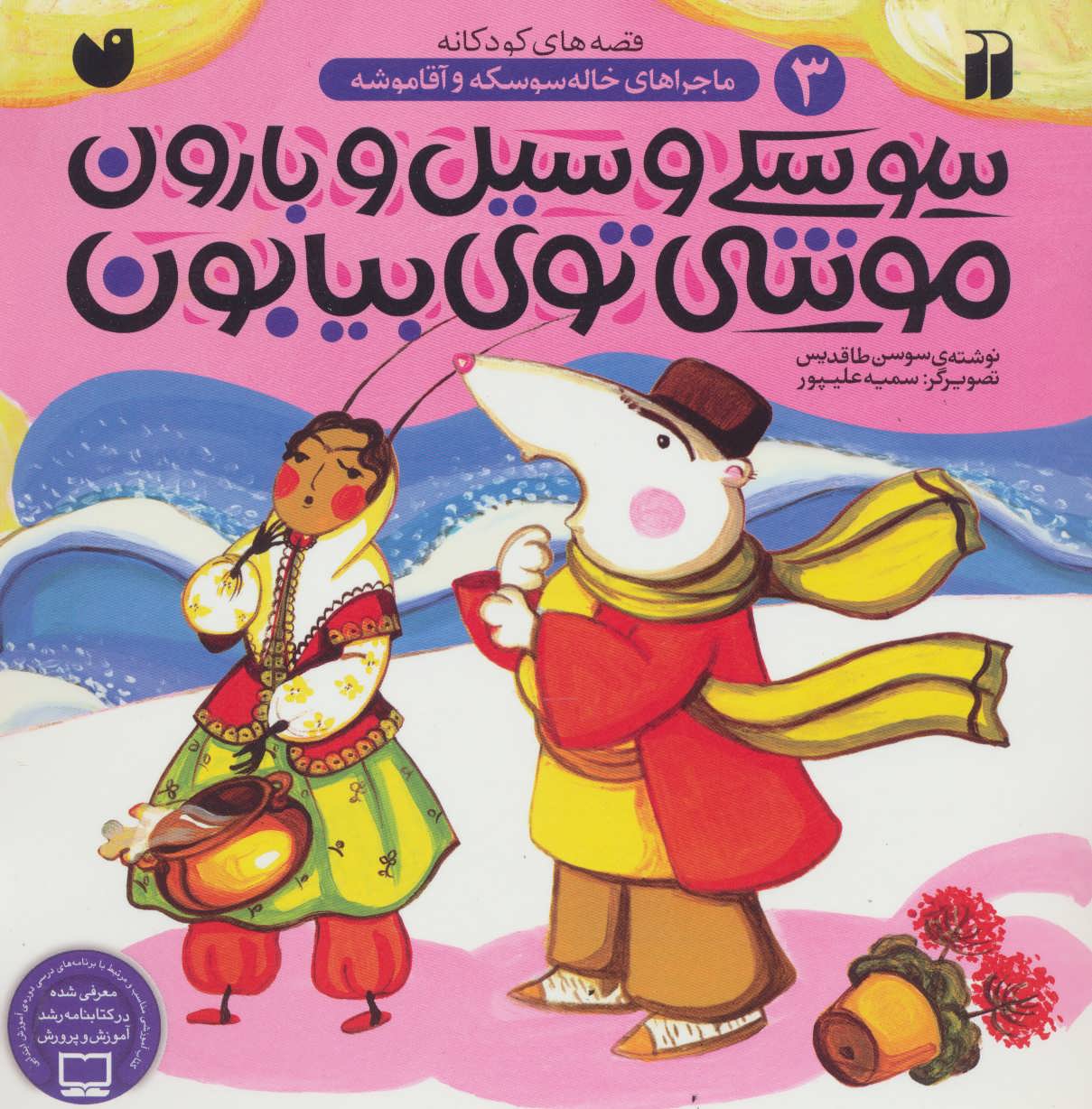 پایانه - سوسکی و سیل و بارون موشی توی بیابون