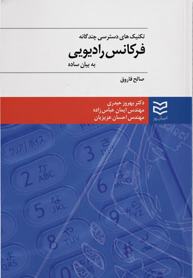 پایانه - تکنیک های دسترسی چندگانه فرکانس رادیویی
