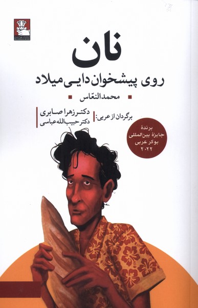 پایانه - نان روی پیشخوان دایی میلاد