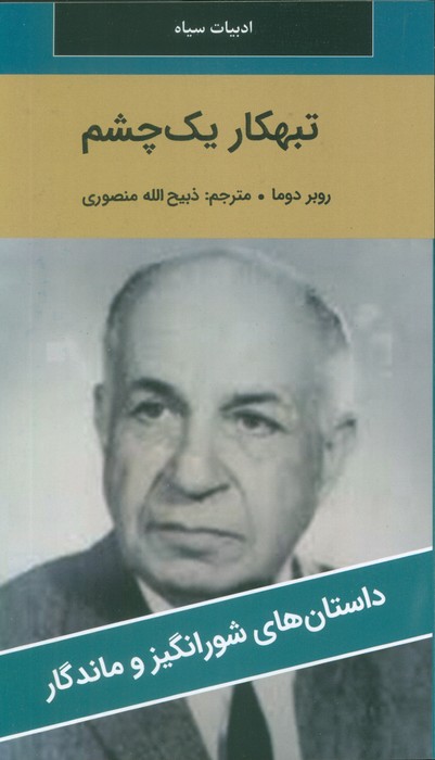 پایانه - تبهکار یک چشم