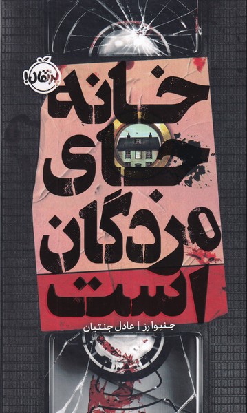 پایانه - خانه جای مردگان است