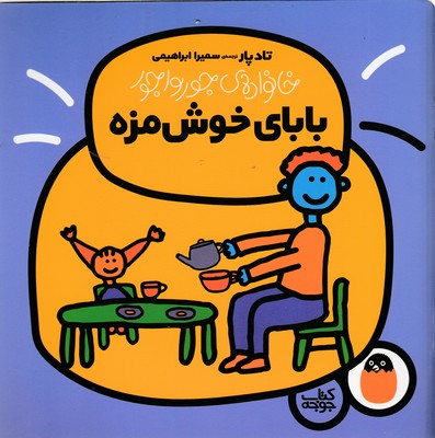 پایانه - بابای خوش مزه