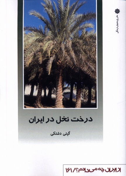 پایانه - درخت نخل در ایران