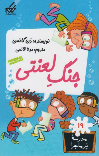 پایانه - جنگ لعنتی