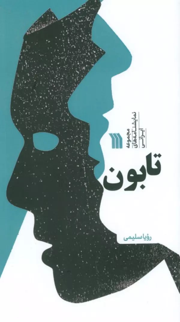 پایانه - تابون