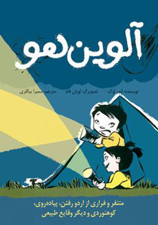 پایانه - آلوین هو