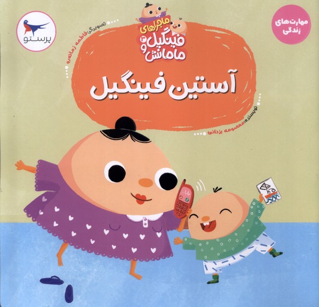 پایانه - آستین  فینگیل