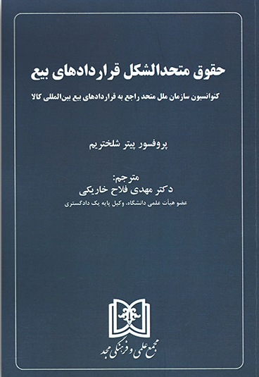 پایانه - حقوق متحد الشکل قراردادهای بیع