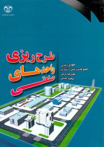 پایانه - طرح ریزی واحدهای صنعتی