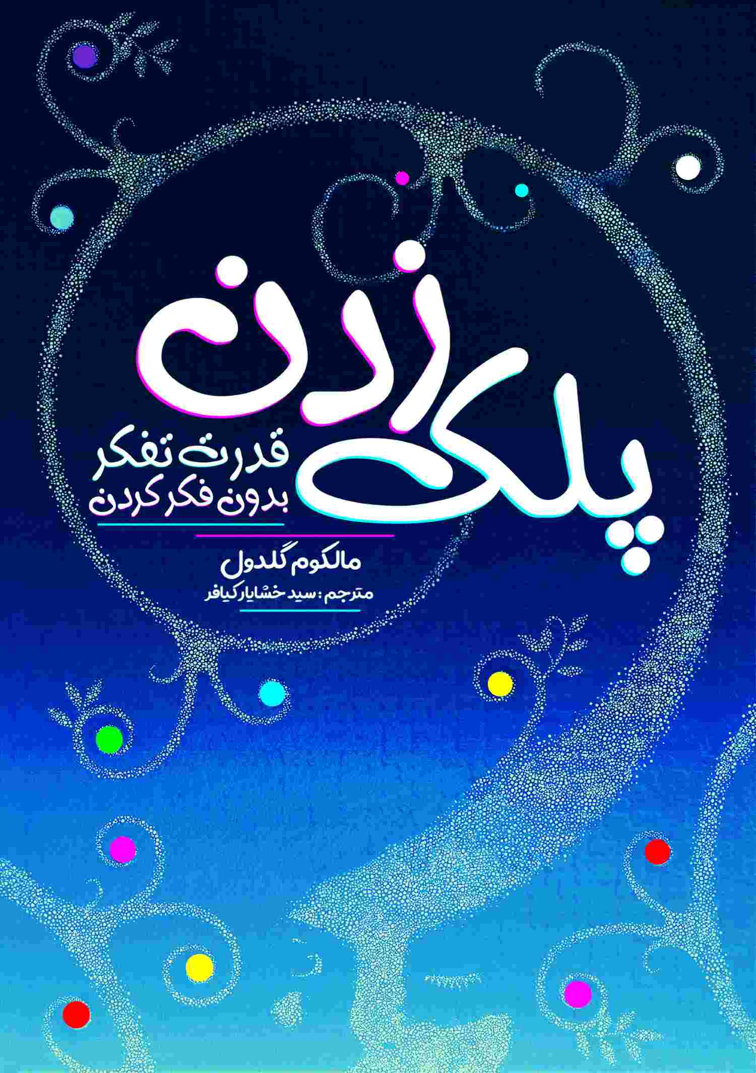 پایانه - پلک زدن