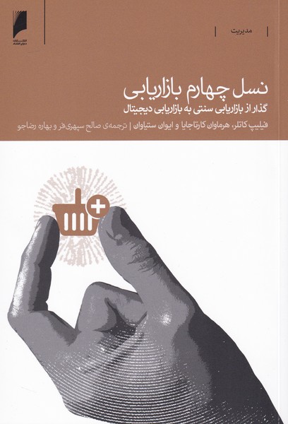 پایانه - نسل چهارم بازاریابی