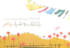 پایانه - بادکنک به شرط چاقو