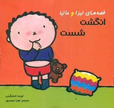 پایانه - قصه های لیزا و ماتیا : انگشت شست