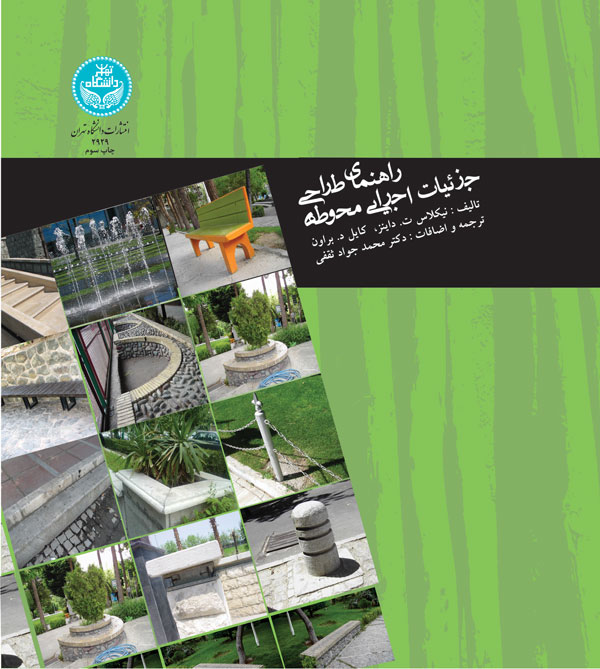 پایانه - راهنمای طراحی جزئیات اجرایی محوطه