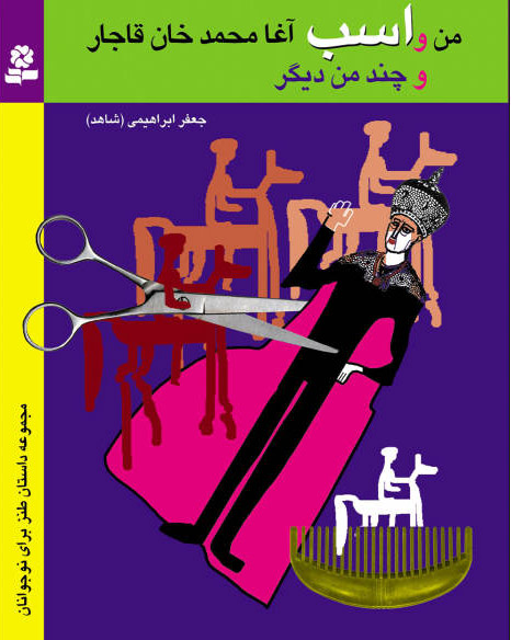 پایانه - من و اسب آغامحمدخان قاجار