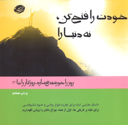 پایانه - خودت را فتح کن نه دنیا را