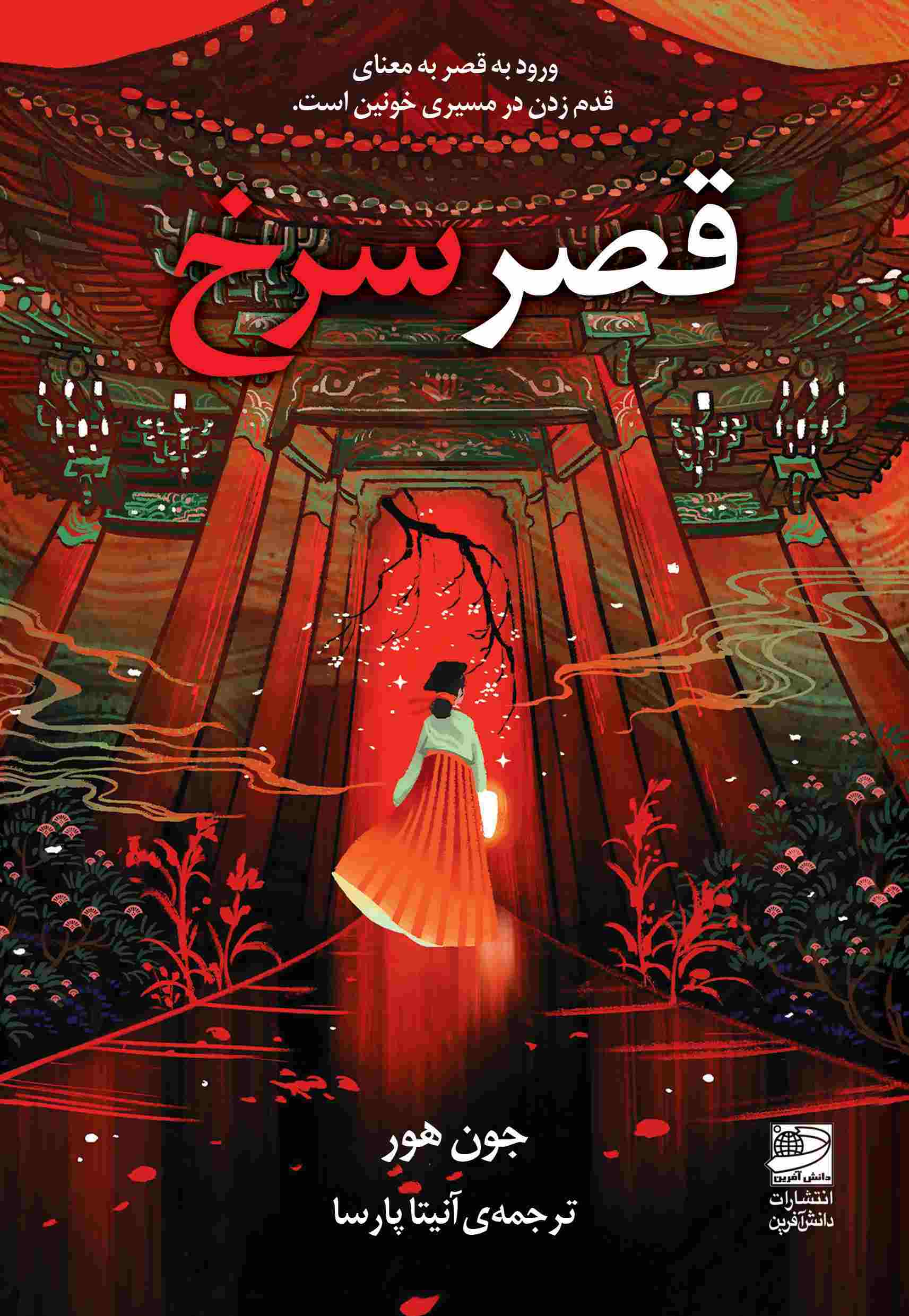 پایانه - قصر سرخ