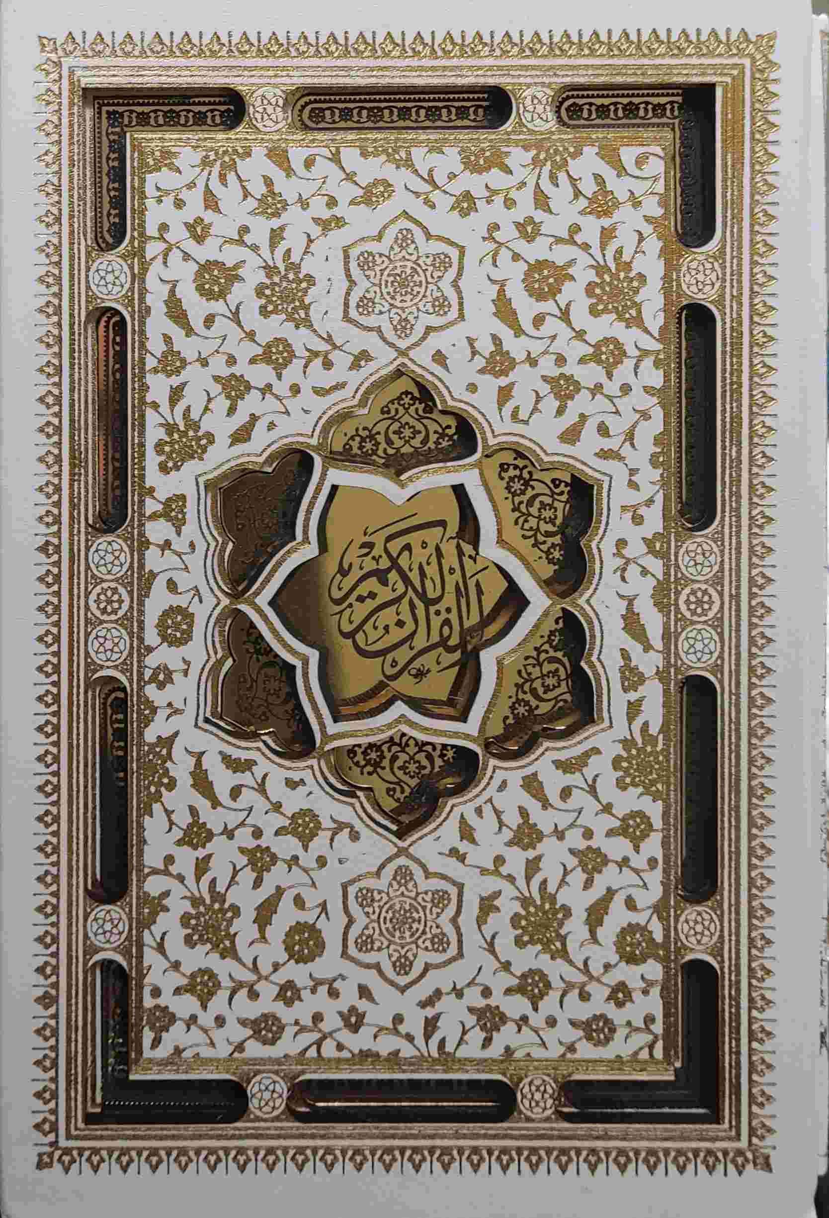 پایانه - قرآن کریم (جیبی، قابدار)