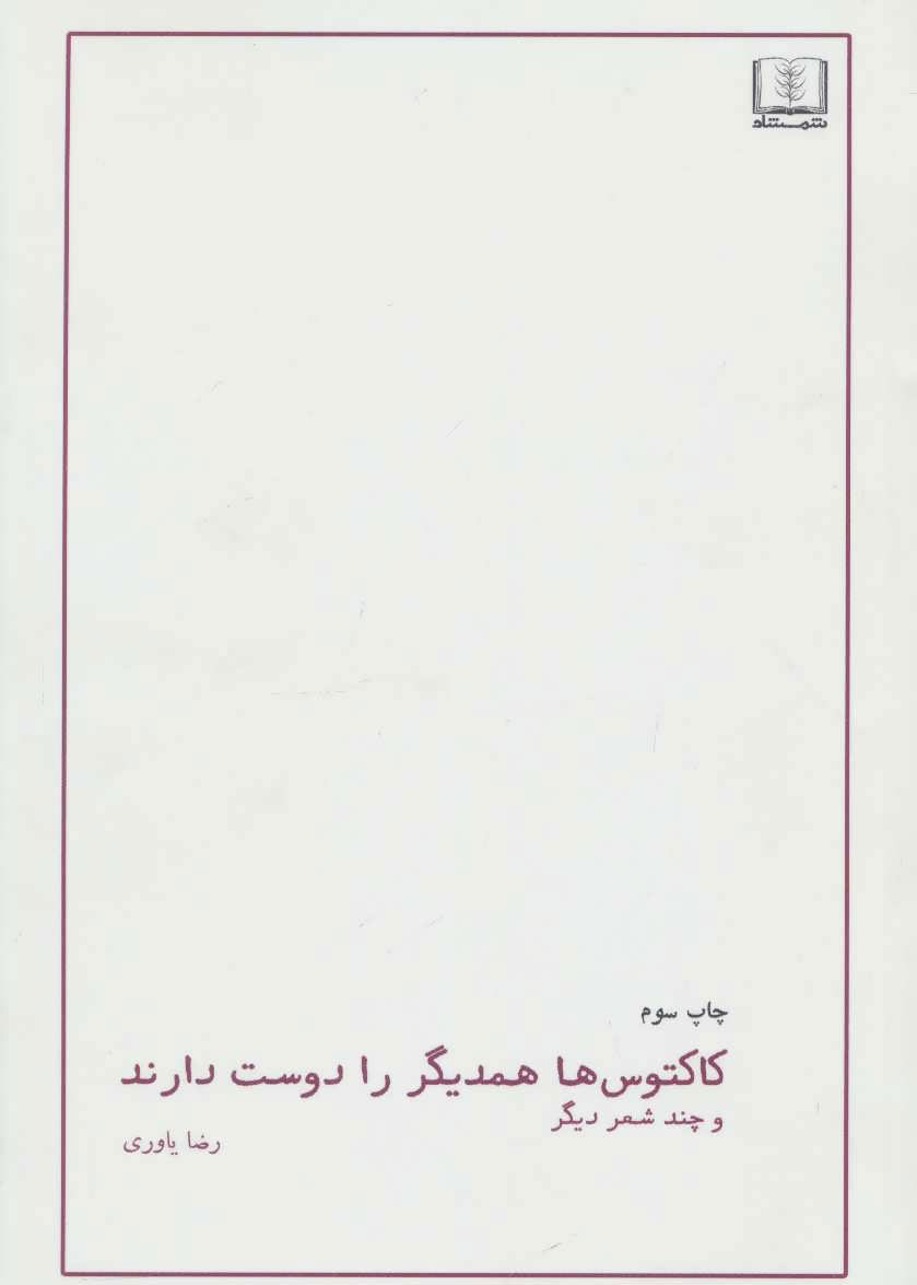 پایانه - کاکتوس ها همدیگر را دوست دارند