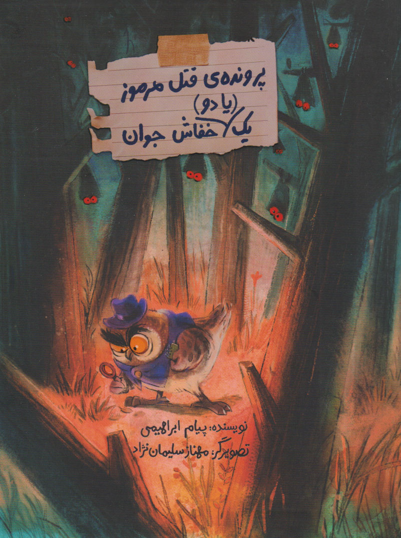 پایانه - پرونده ی قتل مرموز یک (یا دو) خفاش جوان