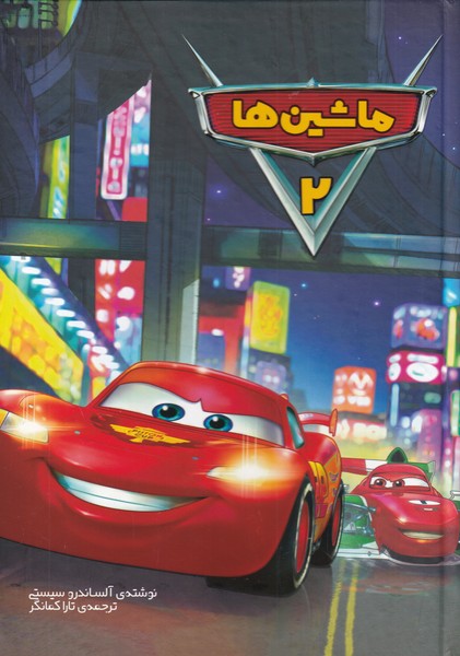 پایانه - ماشین ها (2)