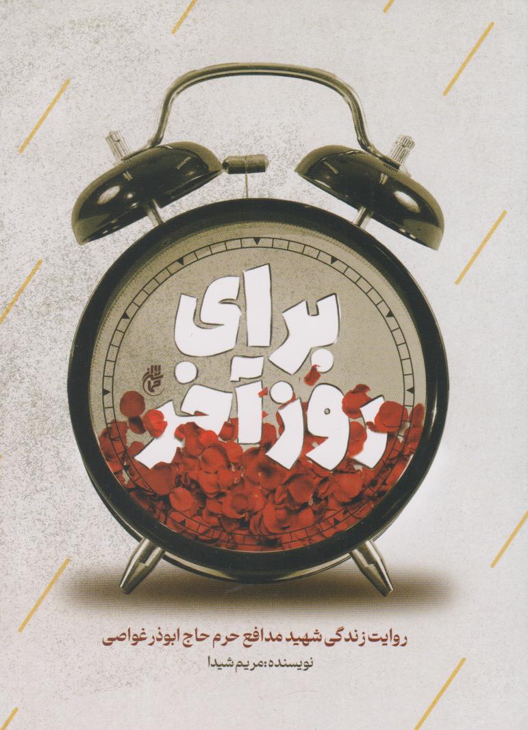 پایانه - برای روز آخر